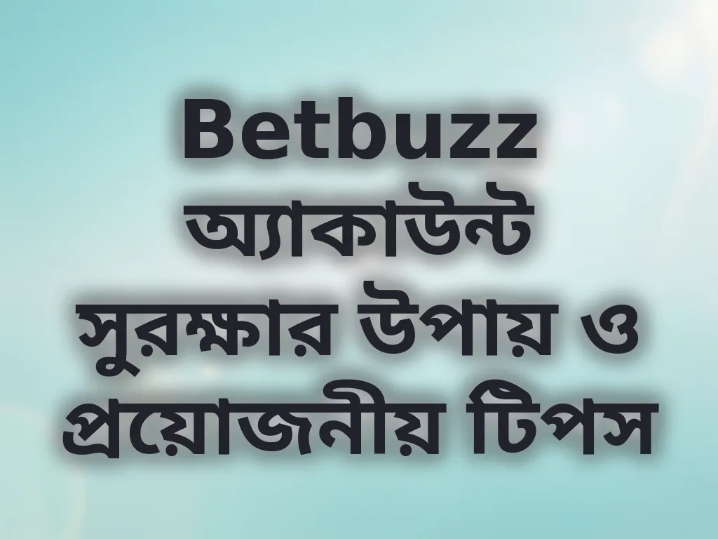 অ্যাকাউন্ট সুরক্ষা