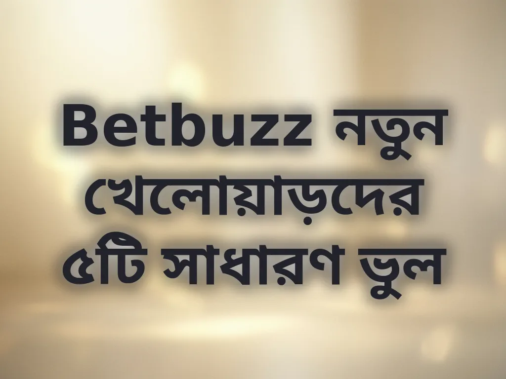 বেটিং ভুল